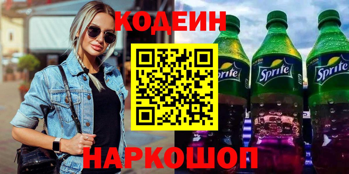 Кодеиновый сироп Lean Purple Drank Элиста